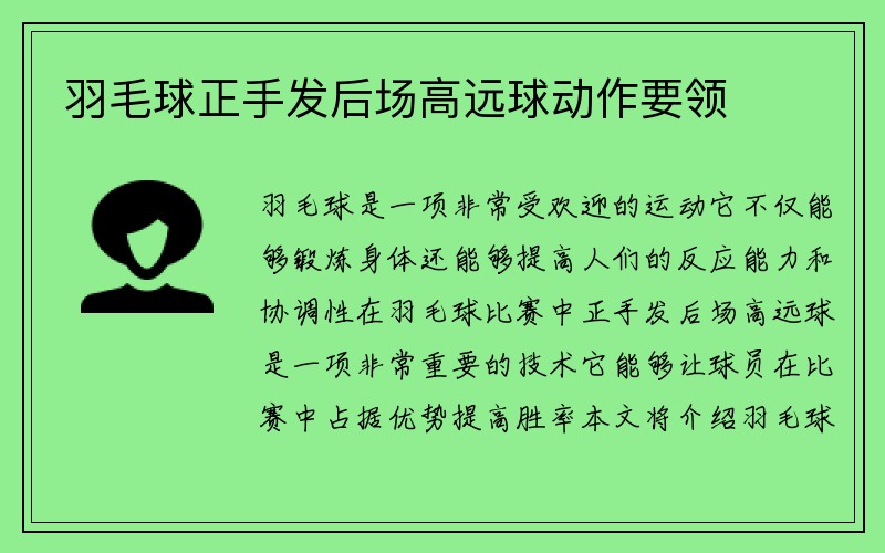 羽毛球正手发后场高远球动作要领