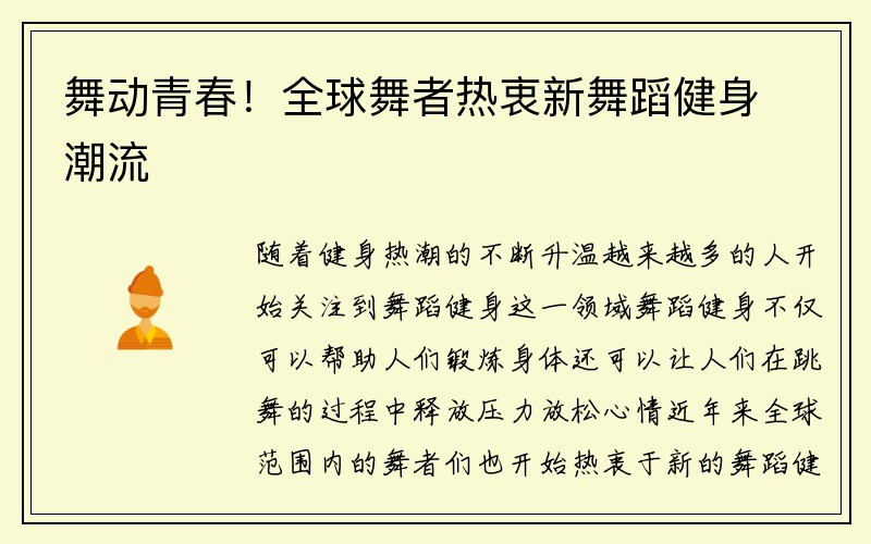 舞动青春！全球舞者热衷新舞蹈健身潮流