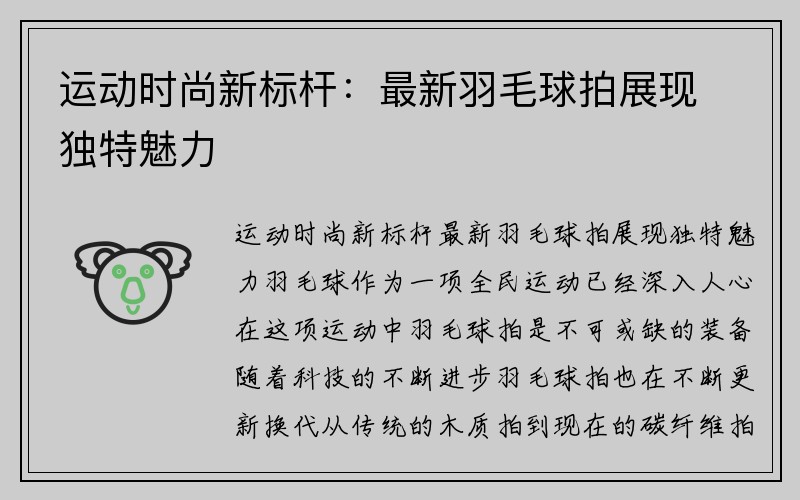 运动时尚新标杆：最新羽毛球拍展现独特魅力