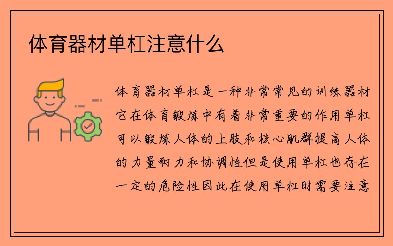 体育器材单杠注意什么