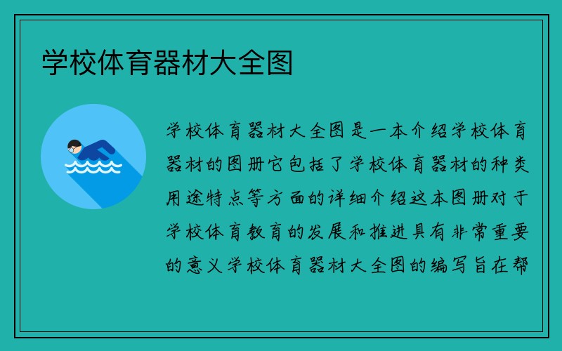 学校体育器材大全图