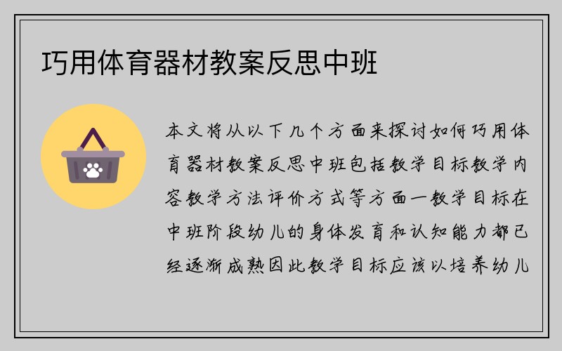 巧用体育器材教案反思中班