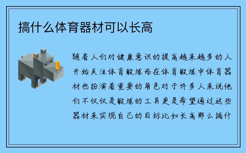 搞什么体育器材可以长高