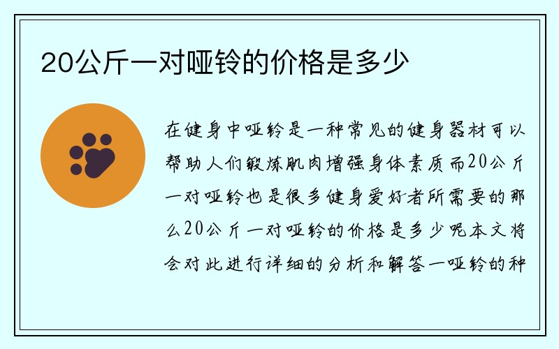 20公斤一对哑铃的价格是多少