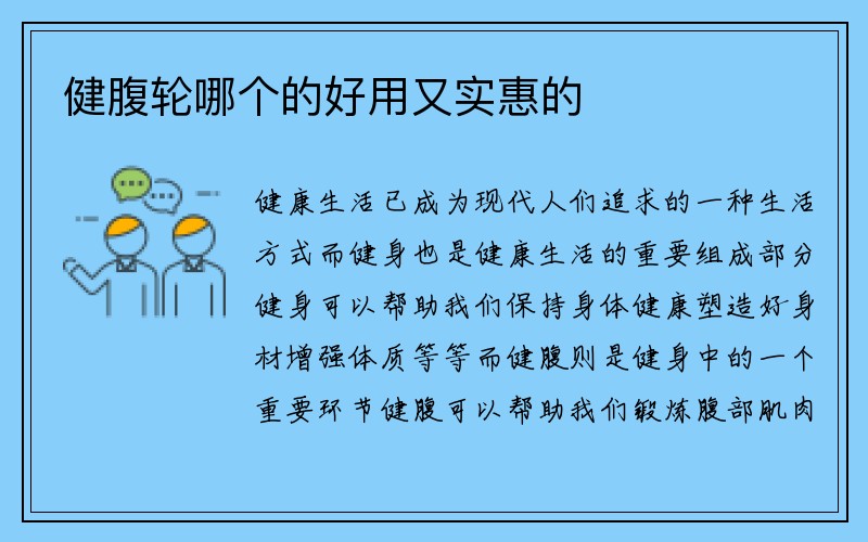 健腹轮哪个的好用又实惠的