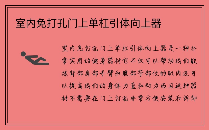 室内免打孔门上单杠引体向上器