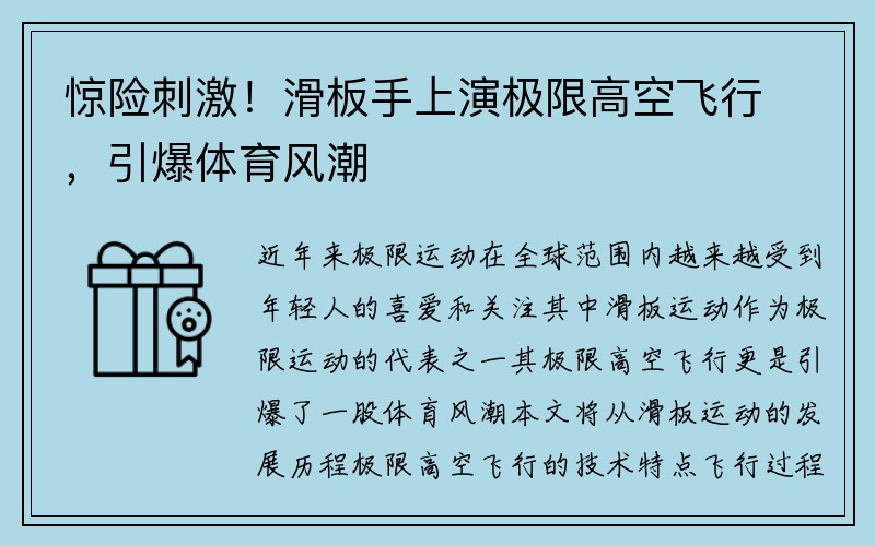 惊险刺激！滑板手上演极限高空飞行，引爆体育风潮