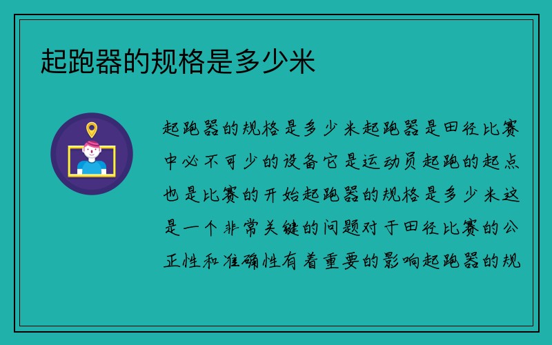 起跑器的规格是多少米