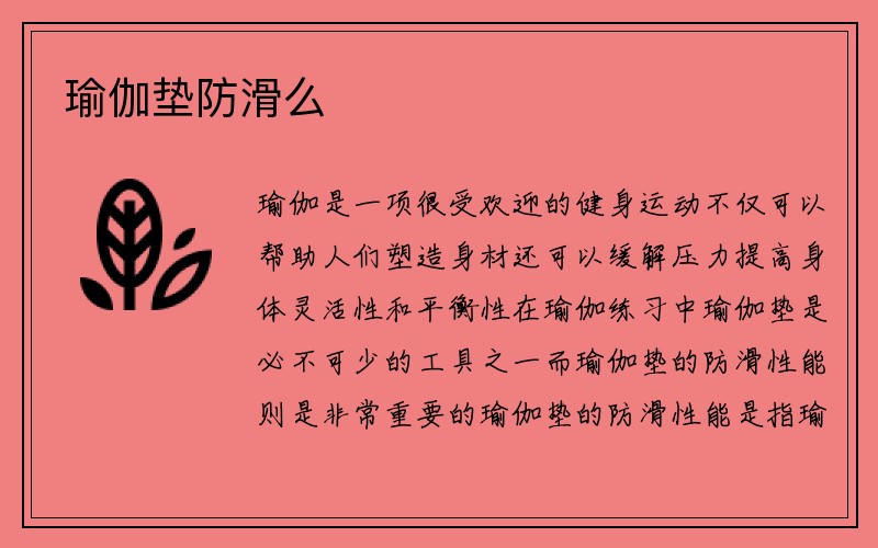 瑜伽垫防滑么