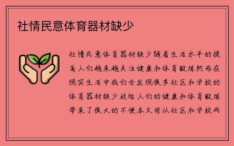 社情民意体育器材缺少