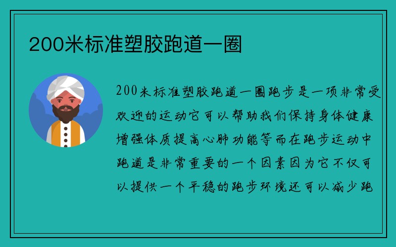 200米标准塑胶跑道一圈