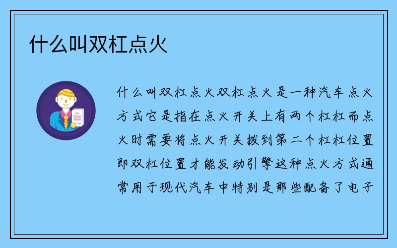 什么叫双杠点火