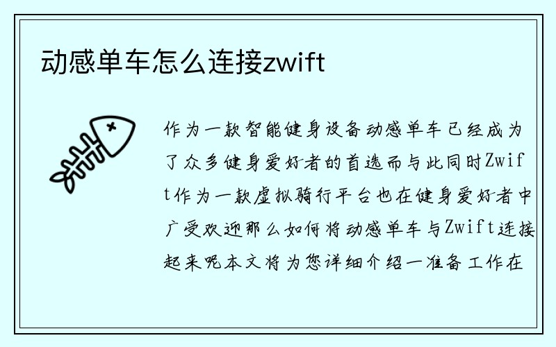 动感单车怎么连接zwift