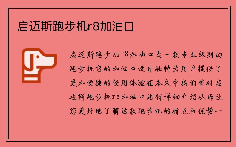 启迈斯跑步机r8加油口