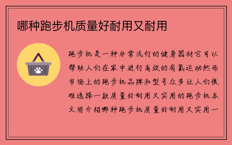 哪种跑步机质量好耐用又耐用