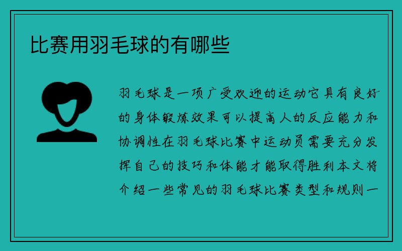 比赛用羽毛球的有哪些