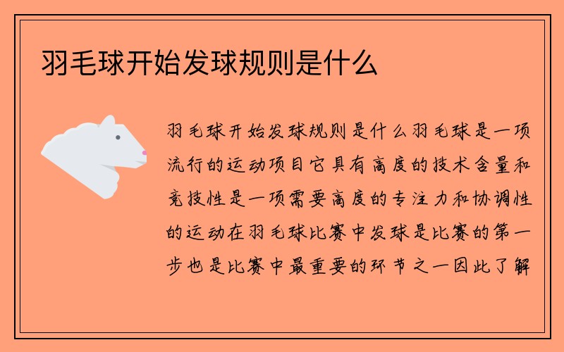 羽毛球开始发球规则是什么