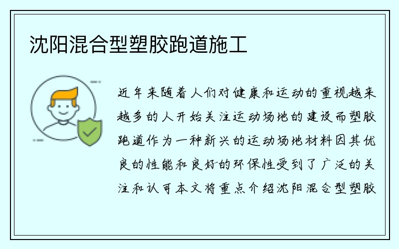 沈阳混合型塑胶跑道施工