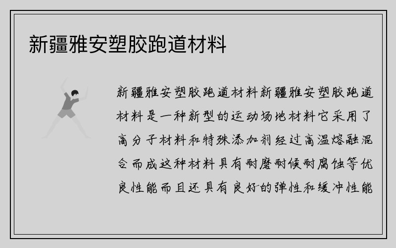 新疆雅安塑胶跑道材料