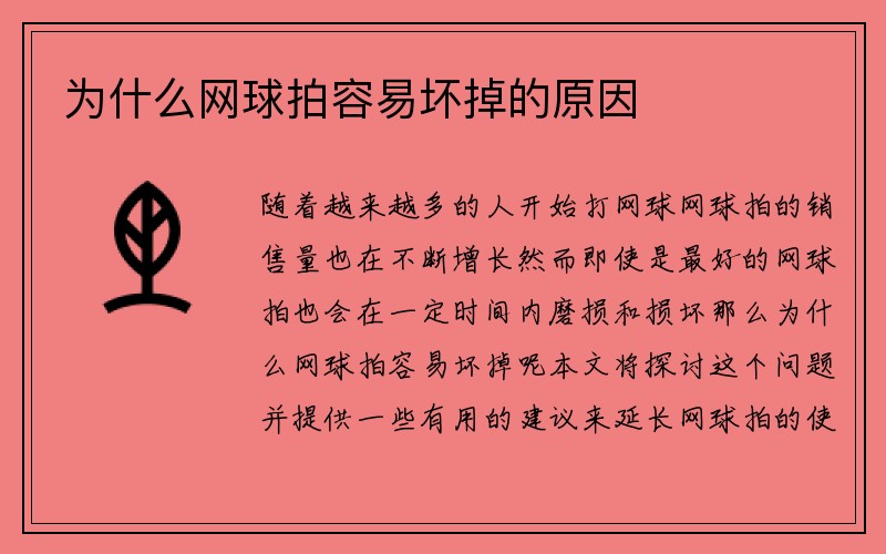 为什么网球拍容易坏掉的原因