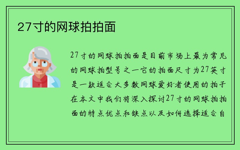 27寸的网球拍拍面