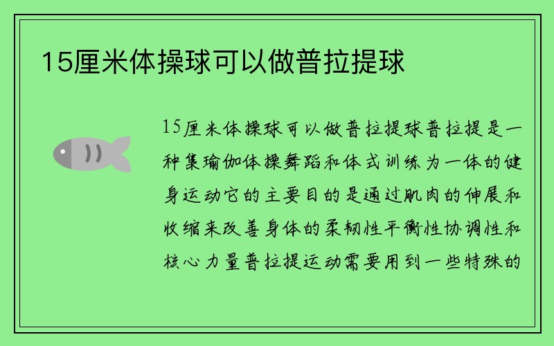 15厘米体操球可以做普拉提球