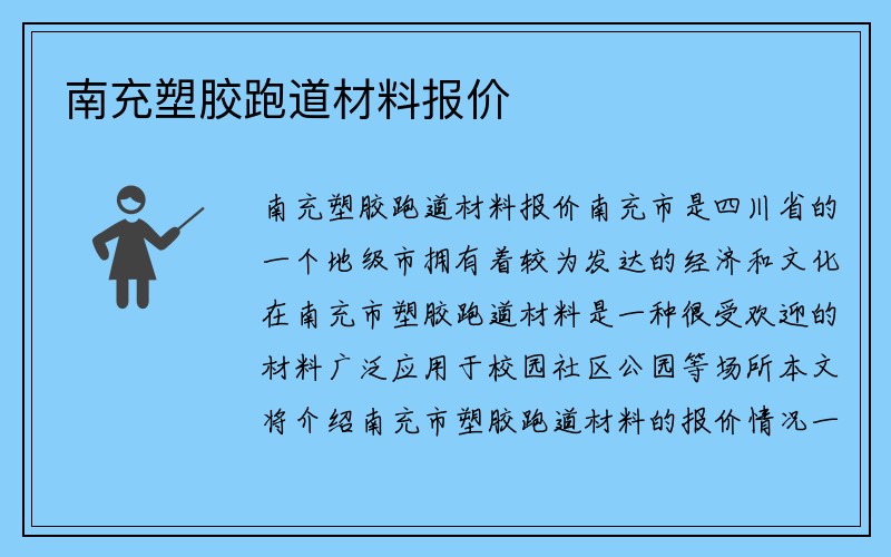 南充塑胶跑道材料报价