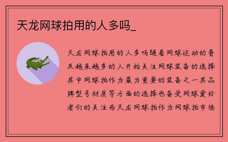 天龙网球拍用的人多吗_