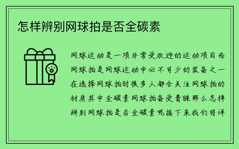 怎样辨别网球拍是否全碳素