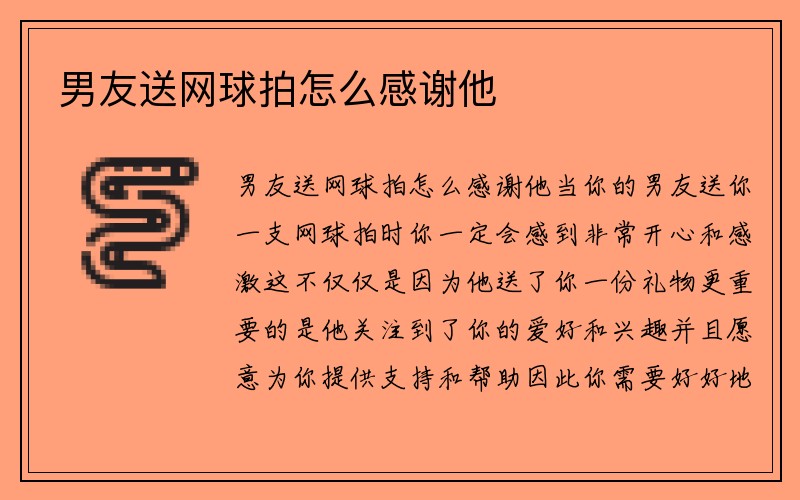 男友送网球拍怎么感谢他