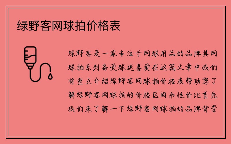 绿野客网球拍价格表