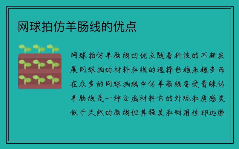 网球拍仿羊肠线的优点