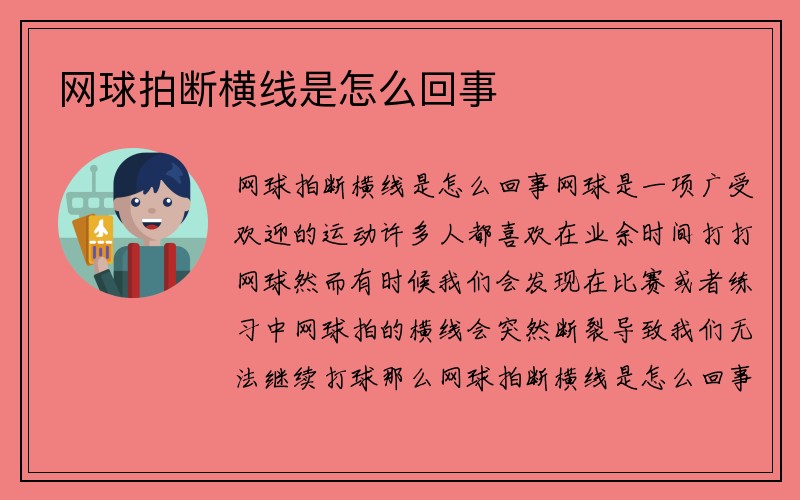 网球拍断横线是怎么回事