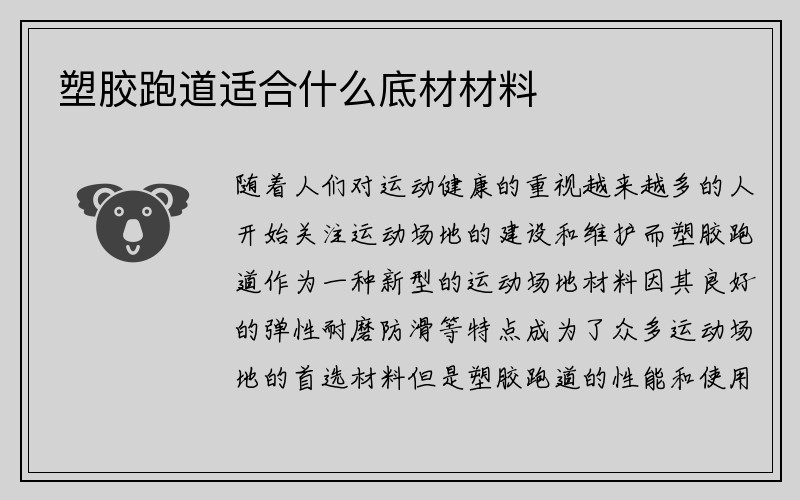 塑胶跑道适合什么底材材料