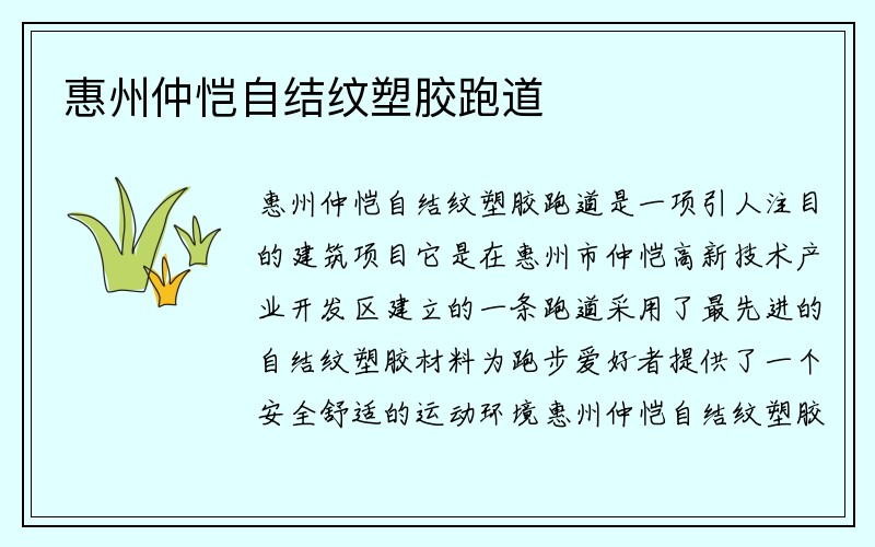 惠州仲恺自结纹塑胶跑道