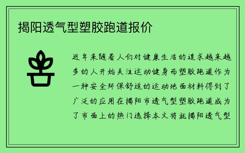 揭阳透气型塑胶跑道报价