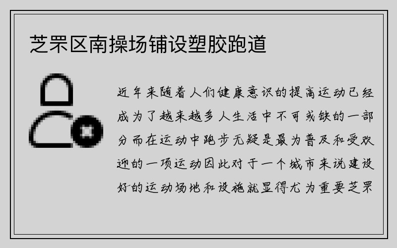 芝罘区南操场铺设塑胶跑道