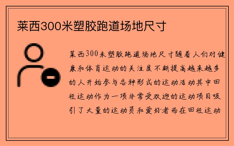 莱西300米塑胶跑道场地尺寸