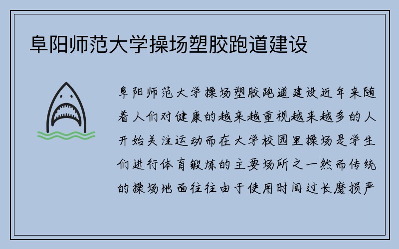 阜阳师范大学操场塑胶跑道建设