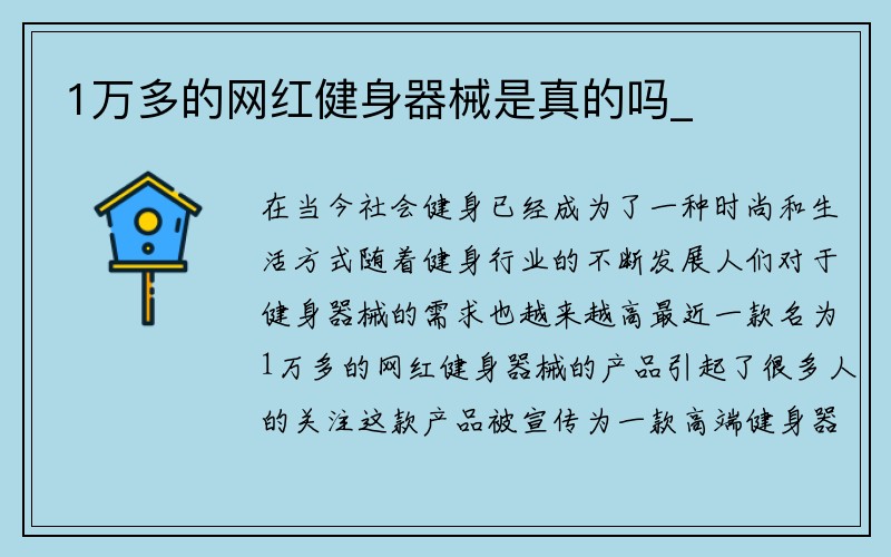 1万多的网红健身器械是真的吗_