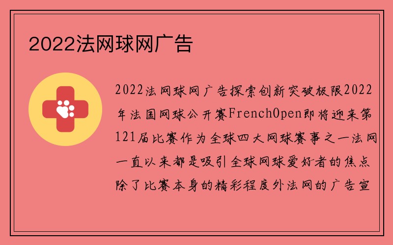 2022法网球网广告