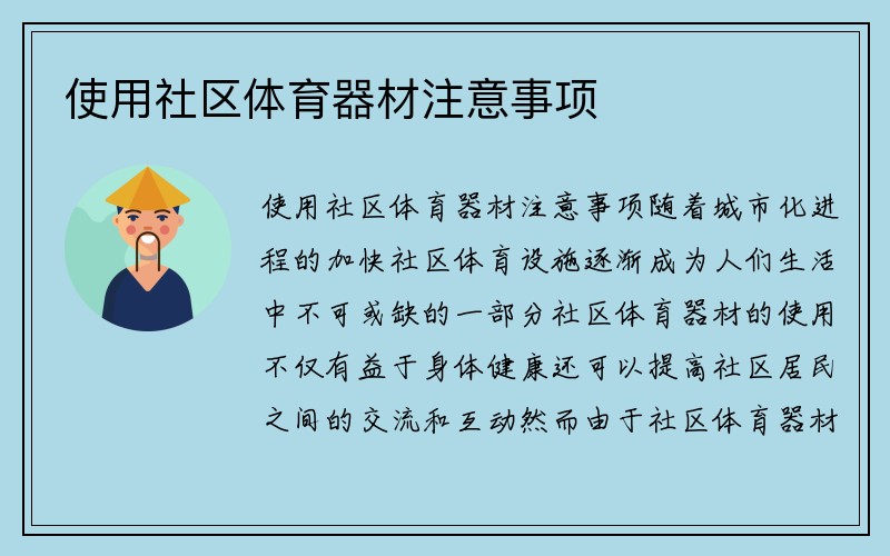 使用社区体育器材注意事项