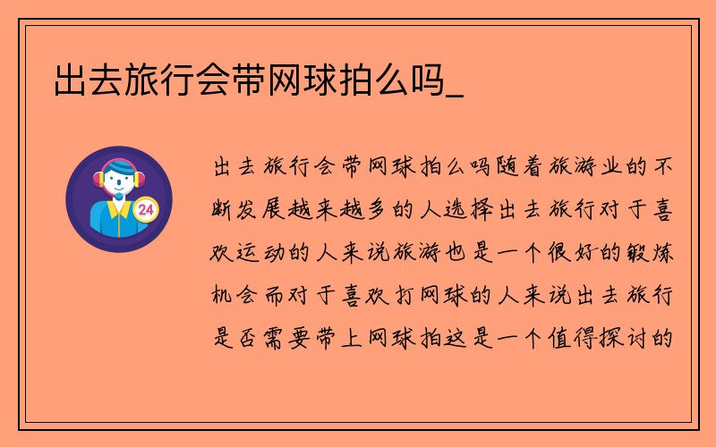 出去旅行会带网球拍么吗_