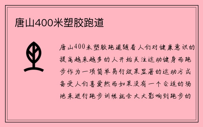 唐山400米塑胶跑道