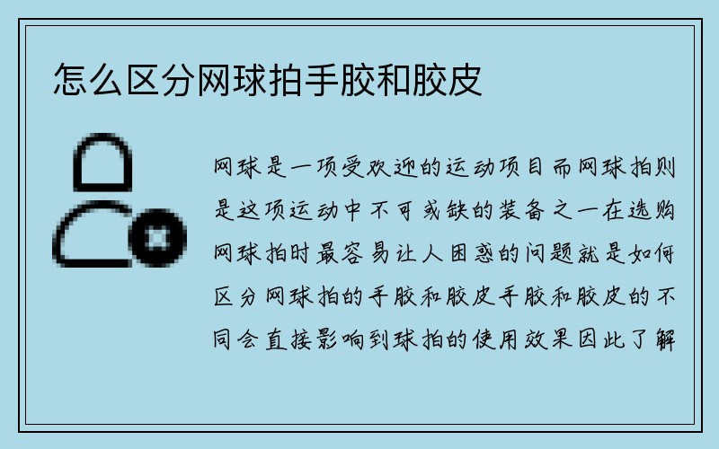 怎么区分网球拍手胶和胶皮