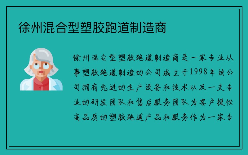 徐州混合型塑胶跑道制造商