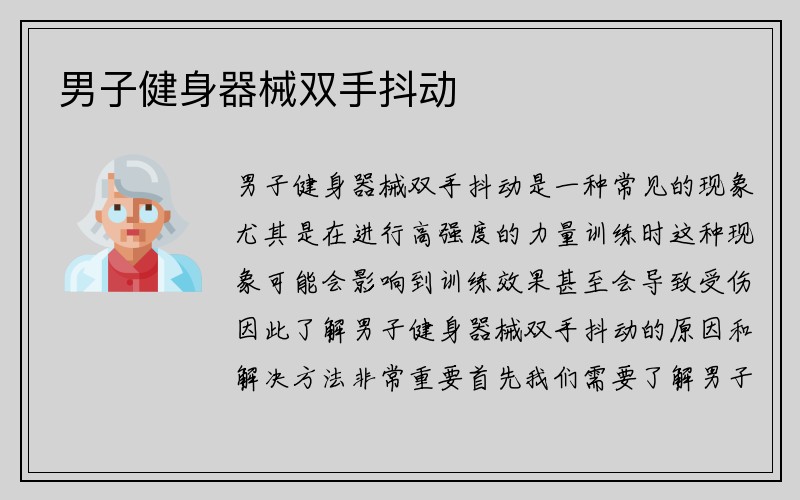 男子健身器械双手抖动