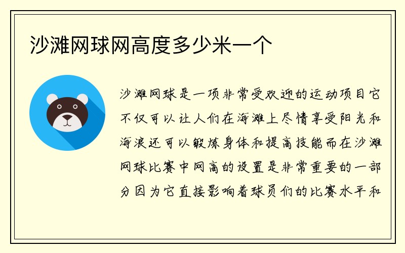 沙滩网球网高度多少米一个