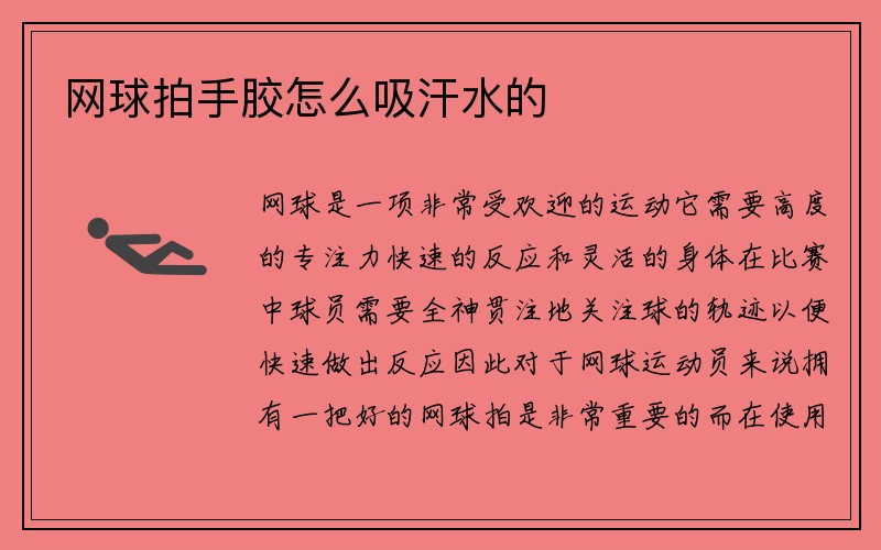 网球拍手胶怎么吸汗水的