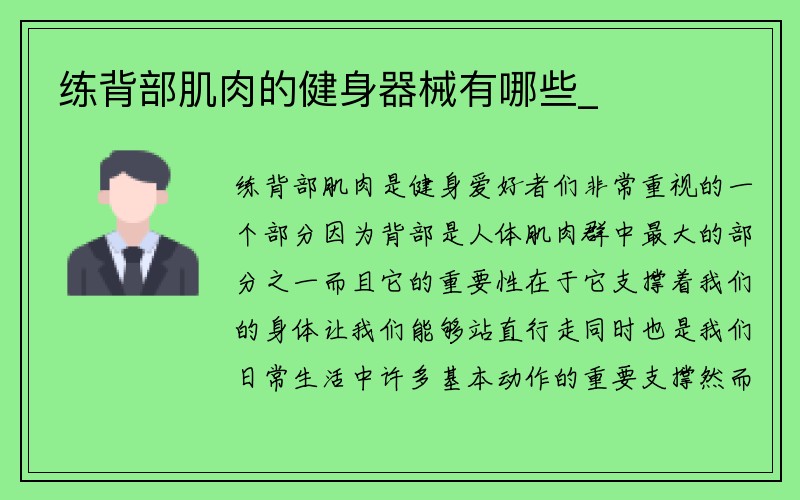 练背部肌肉的健身器械有哪些_